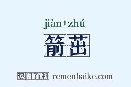 箭茁是什么意思的图片